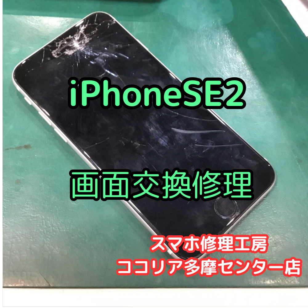 iPhone SE（第2世代）画面割れ・表示不良も即日対応！画面交換修理【スマホ修理工房ココリア多摩センター店】